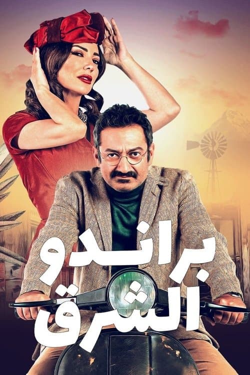 براندو الشرق afişi