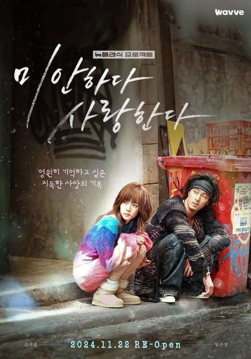 미안하다, 사랑한다 2024 afişi