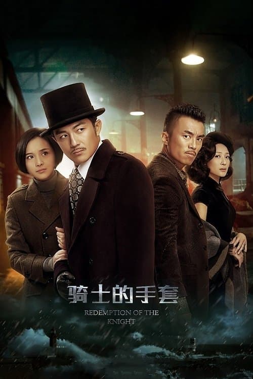 骑士的手套 afişi