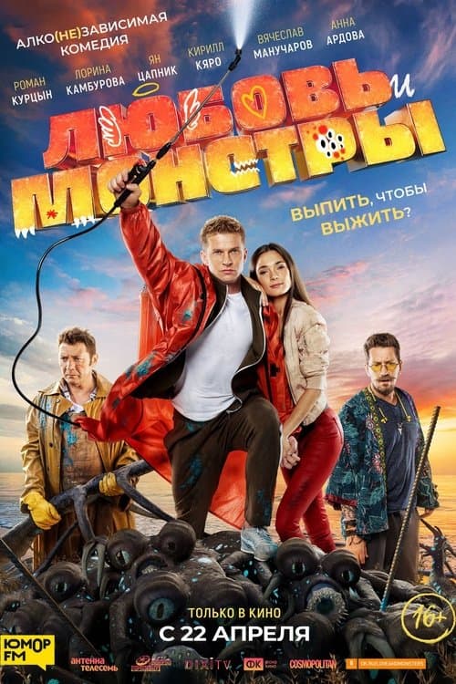 Любовь и монстры afişi