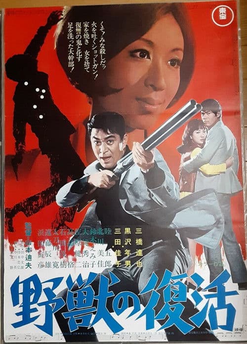 野獣の復活 afişi