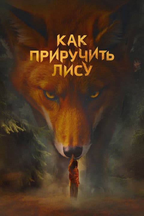 Как приручить лису afişi