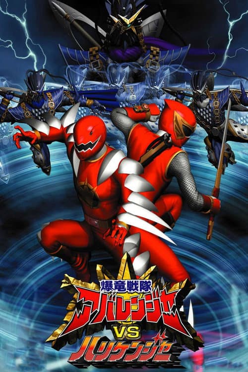 爆竜戦隊アバレンジャーVSハリケンジャー afişi