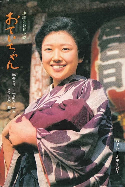 おていちゃん afişi