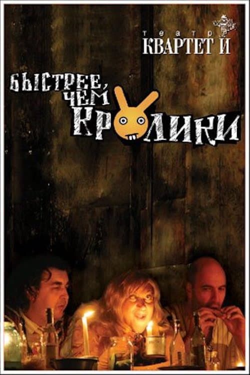 Быстрее чем кролики (спектакль) afişi