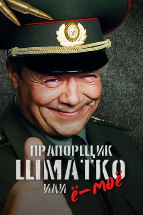 Прапорщик Шматко или Ё-Моё afişi
