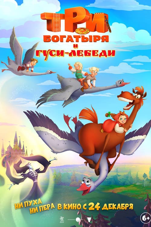Три богатыря и Гуси-лебеди afişi