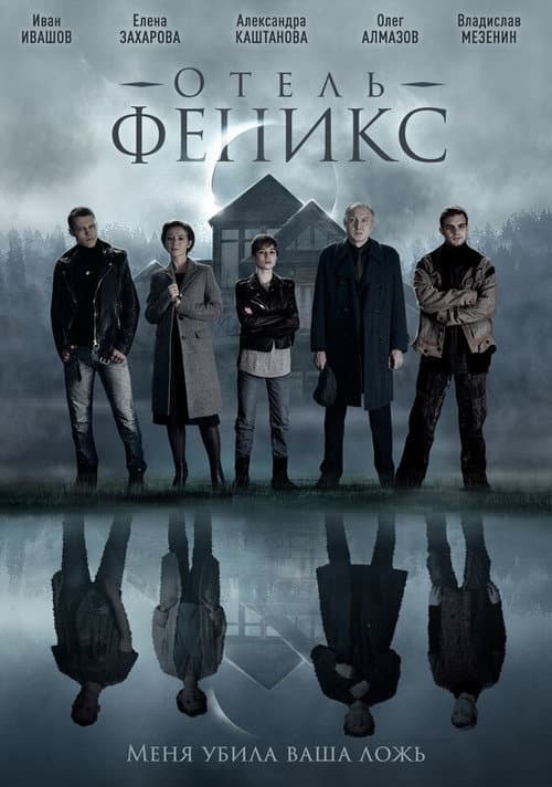 Отель «Феникс» afişi