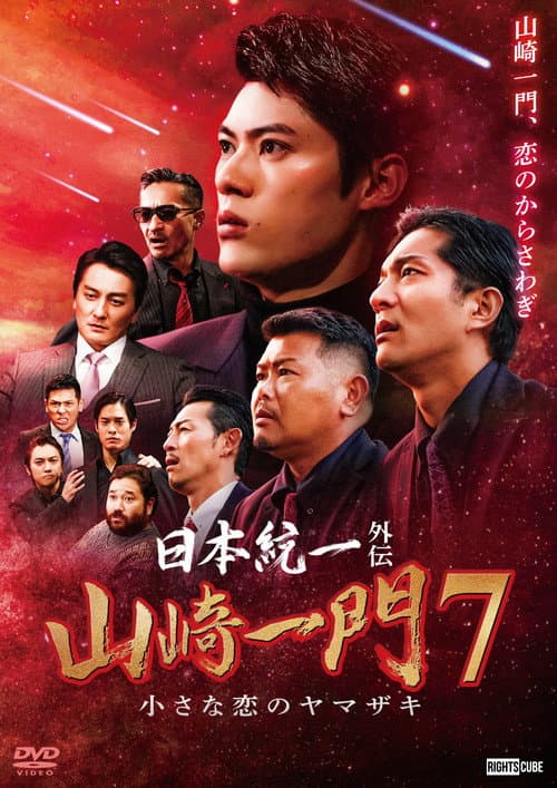 日本統一外伝 山崎一門７ 小さな恋のヤマザキ afişi