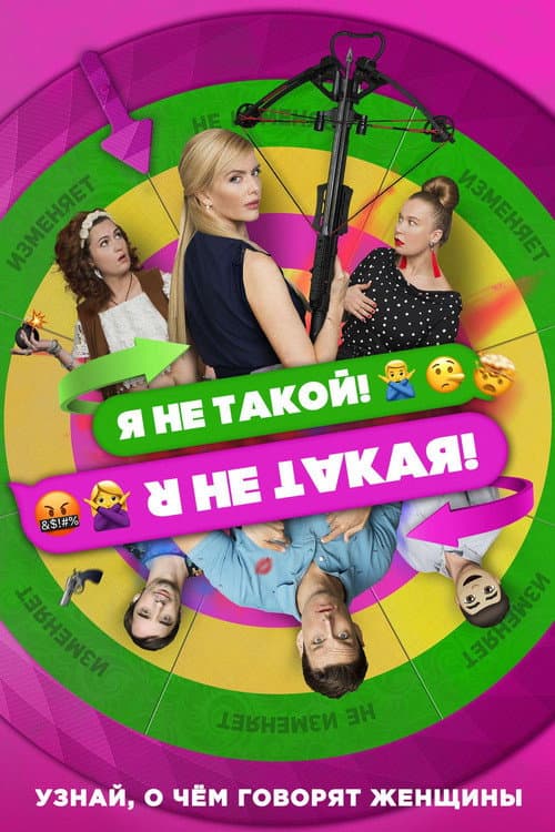 Я не такой! Я не такая! afişi