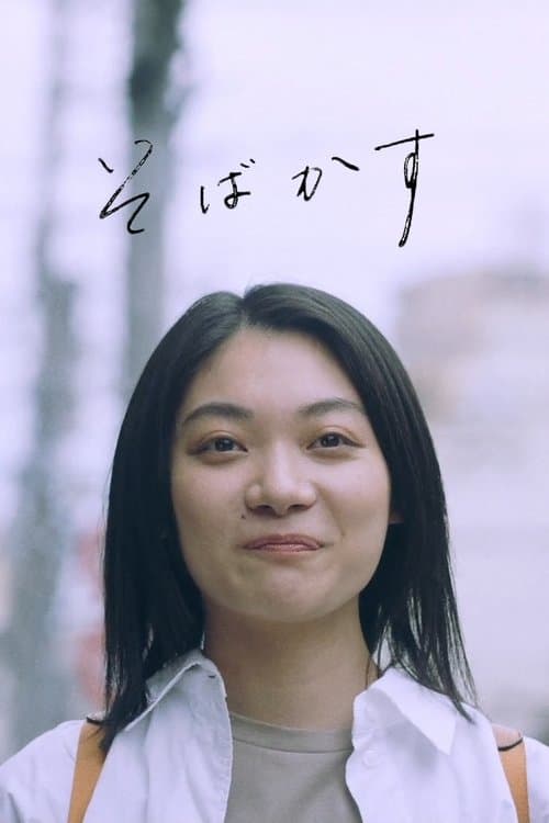 そばかす afişi