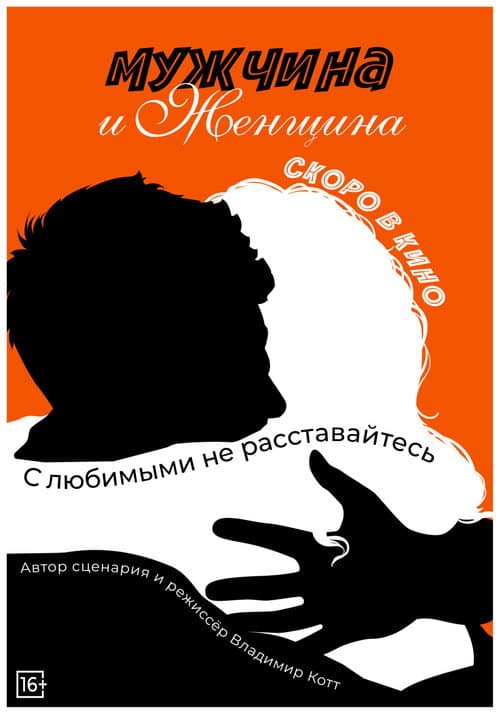 Мужчина и женщина afişi