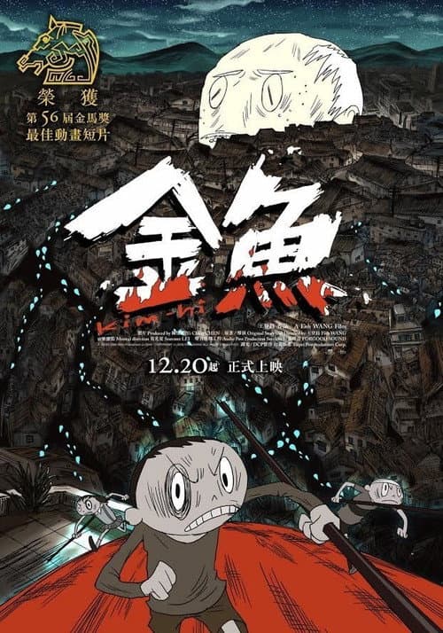 金魚 afişi