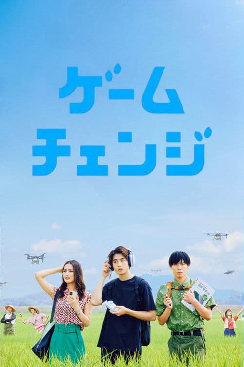 ゲームチェンジ afişi