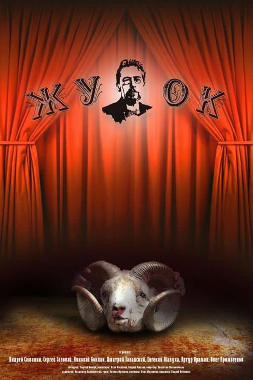 Жучок afişi