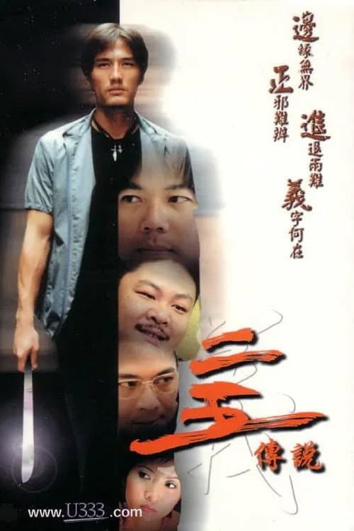 二五傳說 afişi