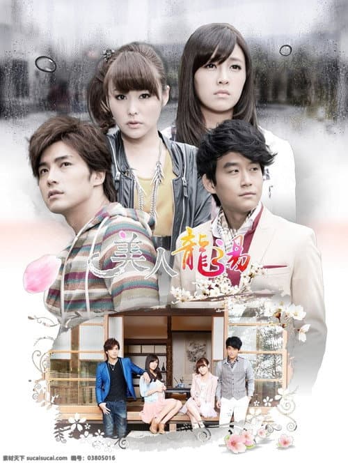 美人龙汤 afişi
