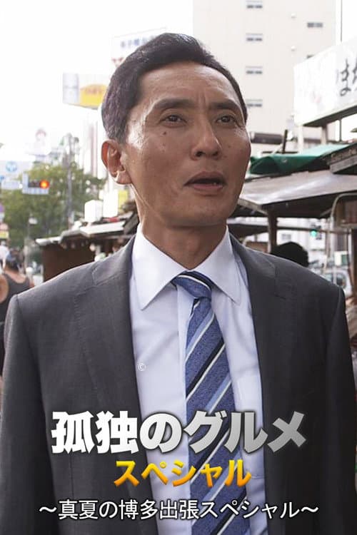 孤独のグルメSeason4 真夏の博多・出張スペシャル afişi