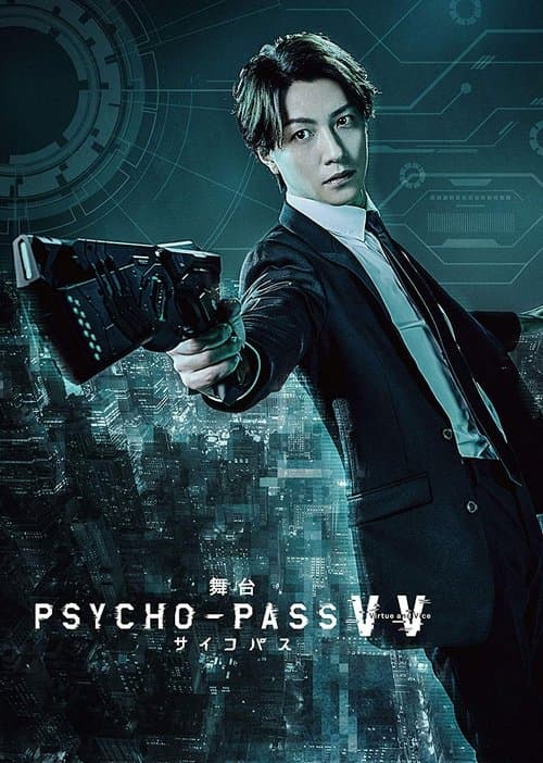 舞台 PSYCHO-PASS サイコパス Virtue and Vice afişi