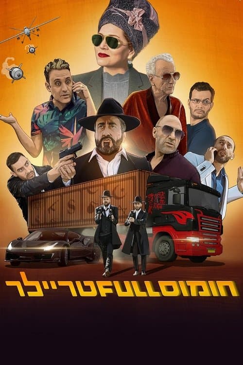 חומוס Full טריילר afişi