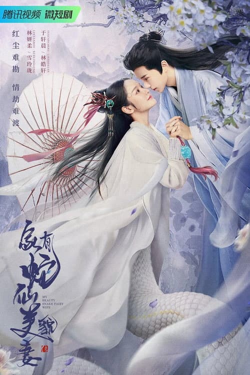 家有蛇仙美貌妻 afişi