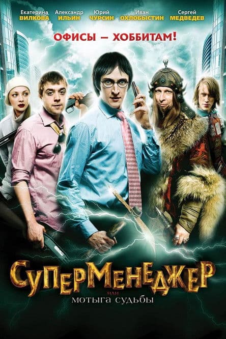 Суперменеджер, или Мотыга судьбы afişi