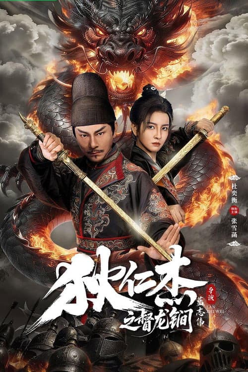 狄仁杰之督龙锏 afişi
