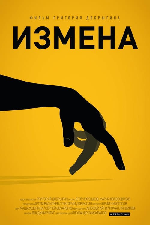 Измена afişi