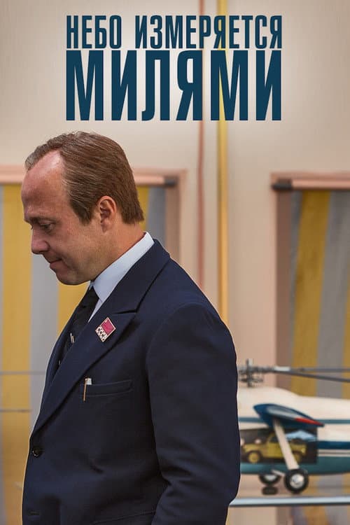Небо измеряется МИлями afişi