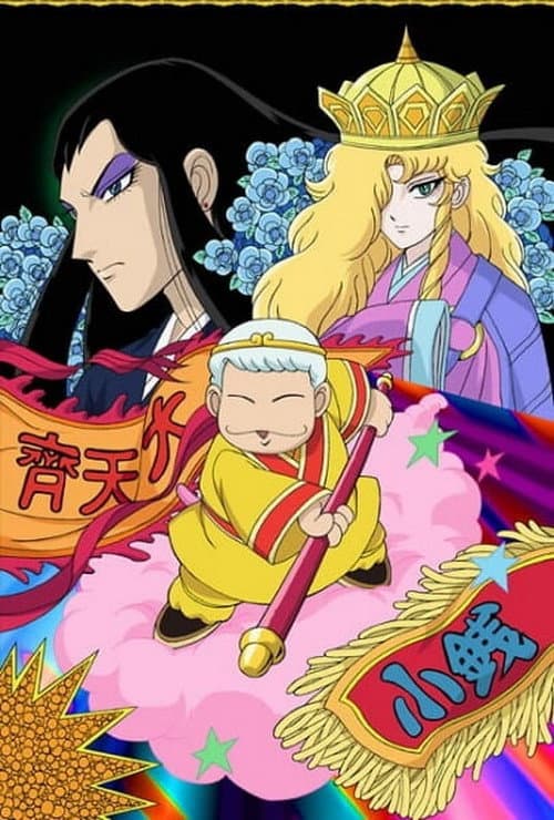 パタリロ西遊記！ afişi
