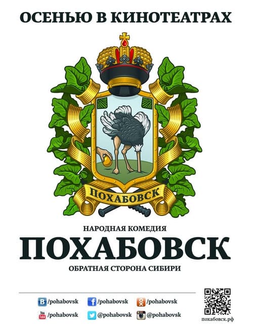 Похабовск. Обратная сторона Сибири afişi