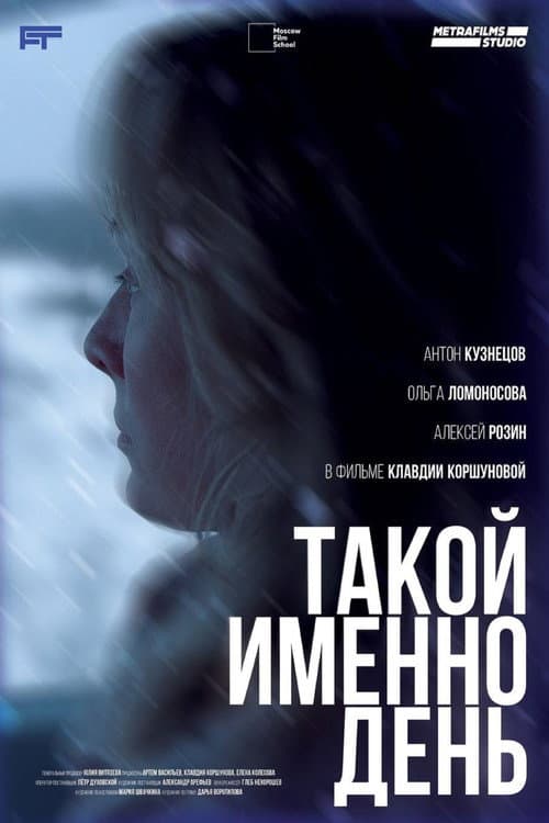 Такой именно день afişi