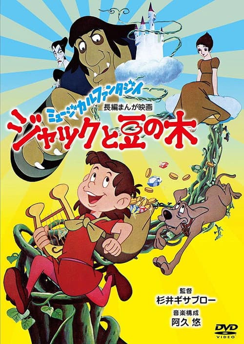 ジャックと豆の木 afişi