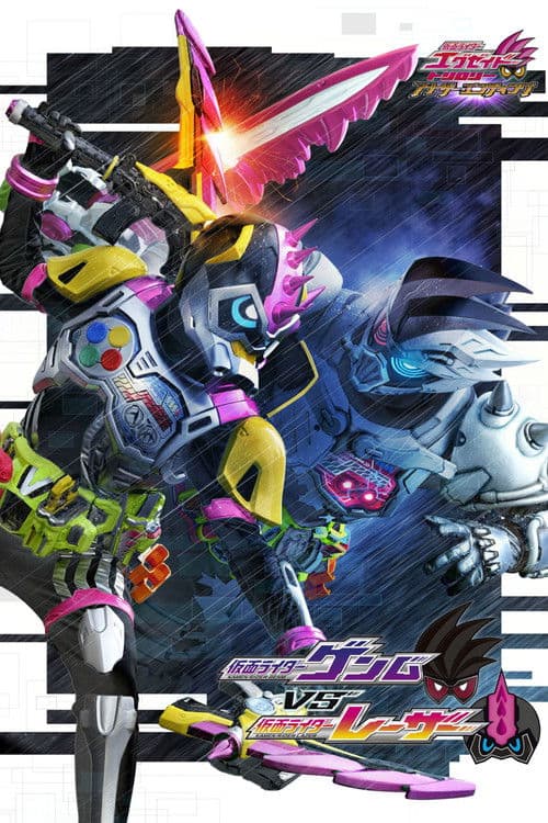 仮面ライダーエグゼイド トリロジー アナザー・エンディング 仮面ライダーゲンムVSレーザー afişi