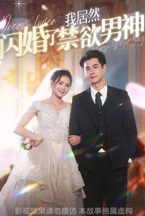 我居然闪婚了禁欲男神 afişi