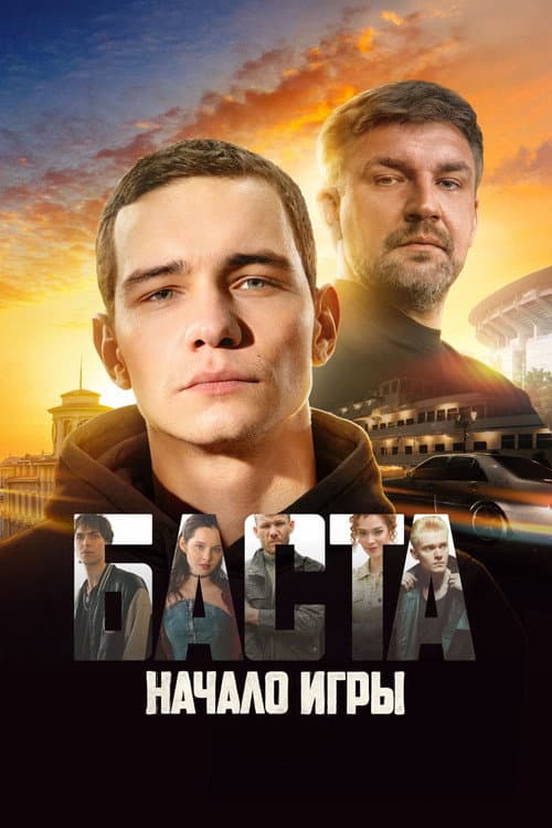 БАСТА. Начало игры afişi