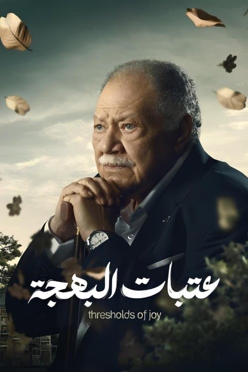 عتبات البهجة afişi