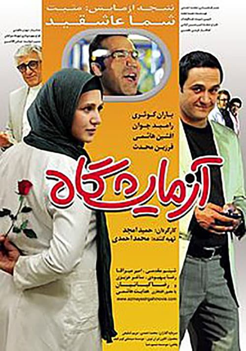 آزمایشگاه afişi