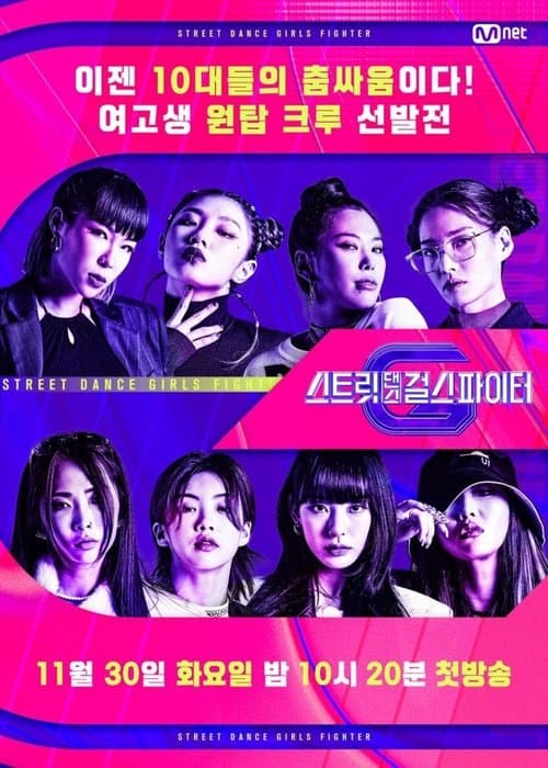 스트릿댄스 걸스 파이터 afişi