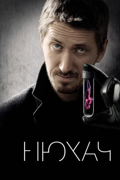 Нюхач afişi