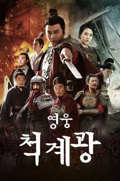 抗倭英雄戚继光 afişi