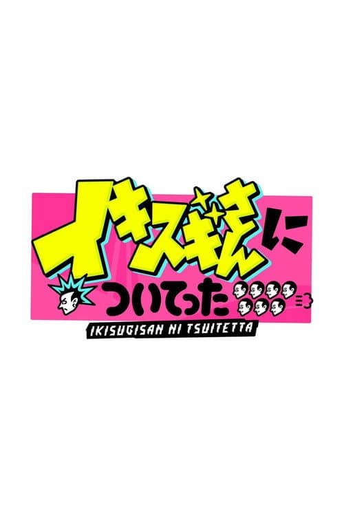 DEEPな店の常連さんに密着 イキスギさんについてった afişi