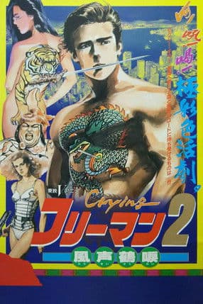 Crying フリーマン2 風声鶴唳 afişi