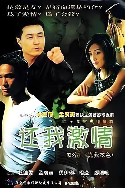 还我激情 afişi