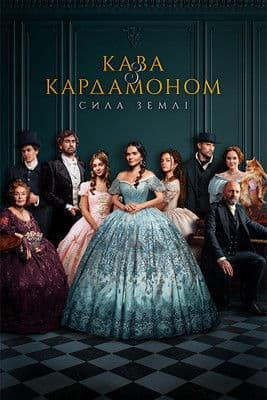 Кава з кардамоном afişi