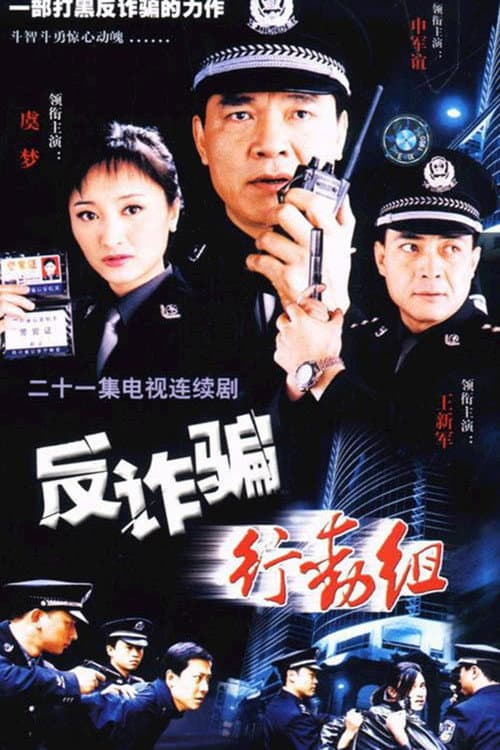 反诈骗行动组 afişi