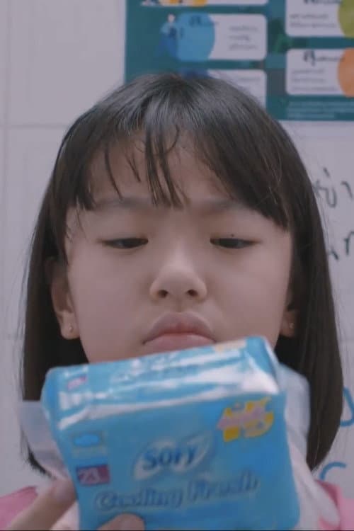 แต๋วแหววเป็นประจำ afişi