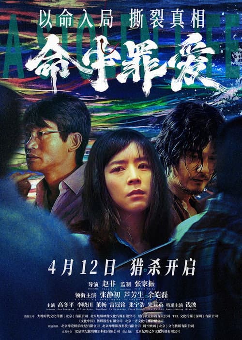 命中罪爱 afişi