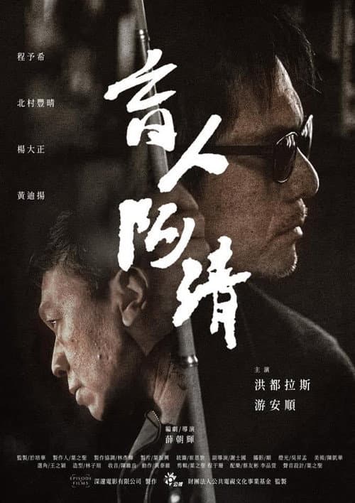 盲人阿清 afişi