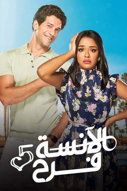 الآنسة فرح afişi